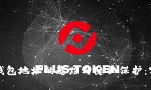 泰达币钱包地址的追踪与隐私保护：实用指南