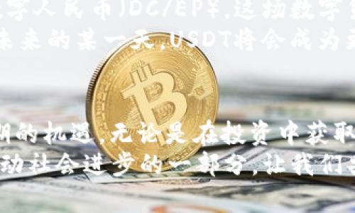 baoziUSDT兑人民币：加密货币交易的新常态/baozi  
USDT, 人民币, 加密货币/guanjianci

引言：加密货币与法币的碰撞
在这个数字化飞速发展的时代，加密货币与法币的之间的关系变得愈加复杂而有趣。作为一种稳定币，USDT（Tether）正在全球范围内掀起波澜，尤其在人民币（RMB）市场中，它的交易变得越来越频繁。对于许多人来说，如何利用USDT进行人民币兑换，实现资产的保值增值，成为了一种新常态。本文将深入探讨USDT兑人民币的实用性以及个人在这个过程中所体会的情感与经历。

USDT的崛起：为什么会选择稳定币
还记得我第一次听说加密货币的时候，那是在大学的一个课外讲座上。讲师用充满激情的语气告诉我们，未来的钱不是纸币，而是数字货币。我当时充满了好奇和疑惑。可随着时间的推移，我渐渐意识到，加密货币不仅是一种投资工具，更是一种金融革命的象征。而在这个庞大的市场中，USDT作为一种稳定币，因其与美元1:1挂钩的特性，成为了许多人心目中的“避风港”。

USDT兑人民币的市场现状
近年来，中国的加密货币市场经历了不少波折，官方对数字货币的监管力度逐渐加强。因此，USDT的出现为币圈的交易提供了一种新的解决方案。通过将USDT兑换为人民币，投资者可以在保持资金流动性的同时，规避法币的潜在风险。根据最新的数据统计，在全球范围内，USDT交易量高居首位，尤其是在对人民币的交易中，更是占据了重要的市场份额。

如何进行USDT兑人民币交易
为了进行USDT兑人民币的交易，用户通常会选择交易所进行操作。常见的交易所包括火币网、币安等，在这些平台上，用户可以很方便地将USDT兑换为人民币。凭借着其实时到账和交易的便捷性，许多人开始青睐于这种交易方式。
我记得第一次在交易所进行操作的时候，心中充满了忐忑和期待。虽然看了很多的教程，但面对真实的界面，我依然有些紧张。但随着每一次的成功交易，我的信心逐渐增强，最终开始享受这个过程。

USDT兑人民币的优势与实用价值
对于普通投资者来说，USDT兑人民币的优势主要体现在以下几个方面：
ul
    listrong稳定性：/strong由于USDT与美元挂钩，其价值波动相对较小，相对比其他加密货币如比特币或以太坊，USDT更为稳定。/li
    listrong流动性：/strongUSDT的流动性极高，在市场上的交易频率远高于其它稳定币，兑换人民币也较为容易。/li
    listrong全球通用：/strong无论身在何处，USDT都可以轻松进行跨国交易，为国际用户提供了极大的便利。/li
/ul

个人经历：如何在USDT交易中找到自己的节奏
最初我对于操作数字货币市场感到陌生，每一次交易都像是一场冒险。尤其是看到一些朋友在圈子里分享他们成功的故事时，我既羡慕又渴望加入这个行列。在不断摸索中，我逐渐形成了自己的节奏，开始关注市场动态、学习分析走势，这让我对USDT兑人民币的交易知识有了更深刻的理解。
记得有一次，因判断失误导致了一笔小亏损，当时心中可谓五味杂陈。但后来我意识到，亏损也是学习的一部分，从那次经验中我吸取了教训，学会了如何更理性地看待交易，并且加强了风险控制能力。

未来展望：USDT将如何影响人民币市场
随着数字经济的不断发展，USDT及其背后的区块链技术将会对中国的金融市场产生深远的影响。面对日益增强的数字货币需求，中国央行也开始对此进行探索和研究，推出数字人民币（DC/EP）。这场数字货币的竞争，不仅是技术的较量，更是在全球经济格局中的重新思考。
在这个过程中，USDT作为“桥梁”的作用将愈加明显，为用户提供了资产避险、资金转移、跨境交易的便利。在我看来，这是一种理财方式的变革，也是我们时代精神的体现。或许未来的某一天，USDT将会成为更多人投资理财的首选手段，而我们将继续在这个变革中学习与成长。

总结：让USDT成为你的金融伙伴
在数字货币的世界里，USDT以其独特的稳定性和流动性，成为了许多投资者心目中的“安全港”。通过与人民币的兑换，用户不仅可以实现资产的流动，还能够掌握住经济转型期的机遇。无论是在投资中获取收益，还是在日常生活中用来管理资金，USDT都为我们提供了极大的便利。
我相信，未来，USDT和人民币的结合将引领我们更好地适应这个快速变化的金融环境。正如我小时候所渴望的那样，掌握未来的金融工具，不仅是我们这一代人的使命，更是推动社会进步的一部分。让我们共同迎接这个数字化的新时代吧！