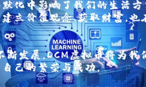   深入探索DCM虚拟币：投资价值与未来潜力分析 /   
 guanjianci DCM虚拟币, 投资价值, 未来潜力 /guanjianci 

引言
在这个数字化迅速发展的时代，虚拟货币已经成为了众多投资者关注的焦点。其中，DCM虚拟币作为新兴的数字资产，逐渐引起了市场的瞩目。虚拟币不仅仅是资产的代名词，更是科技、经济、文化交汇的产物。本文将深入分析DCM虚拟币的投资价值与未来潜力，同时结合我个人的经历与观点，带你了解这枚虚拟货币背后的故事。

什么是DCM虚拟币？
DCM虚拟币（Digital Currency Market）是一种基于区块链技术的数字资产，旨在为用户提供安全、便捷的交易体验。它的价值来源于其独特的技术结构及市场需求。通过去中心化的方式，DCM不仅能减少中介费用，还能提高交易的透明度与安全性。这让我想起了我小时候对于货币的理解，总是认为实物货币一毛钱的价值不会变，但如今，虚拟货币带来的变革打破了这一传统认知，实在令人振奋。

DCM虚拟币的投资价值
投资DCM虚拟币的价值主要体现在以下几个方面：
ul
    listrong技术优势：/strongDCM基于先进的区块链技术，确保了数据的不可篡改和透明性，这使得DCM在安全性方面有了显著保障。/li
    listrong市场需求：/strong随着人们对数字交易的依赖日益加深，DCM的市场需求不断增长。而且，单纯依赖传统金融市场的投资者和年轻一代的数字原住民，都对虚拟货币表示出浓厚的兴趣。/li
    listrong流动性高：/strongDCM在各大交易平台的流通性良好，随时可以进行买入与卖出，使得其具备很强的投资灵活性。/li
/ul

DCM的未来潜力
那么，DCM虚拟币的未来潜力又在哪里呢？
ul
    listrong生态系统的建设：/strongDCM未来计划构建一个全面的数字生态系统，包括支付、借贷与投融资等多种功能，这将极大提升其应用场景。/li
    listrong全球化视野：/strongDCM虚拟币的设计旨在打破国界的限制，使得不同国家和地区的人们都可以平等参与到数字经济中。这让我想起一次出国旅行，在陌生的环境中，花费着方便快捷的数字货币，那种感觉真是太棒了！/li
    listrong政策支持：/strong越来越多的国家开始重视虚拟货币的监管与发展，例如对区块链技术的扶持政策，这为DCM虚拟币的发展提供了良好的政策环境。/li
/ul

如何安全投资DCM虚拟币
虽然DCM虚拟币具备较大的投资潜力，但投资虚拟货币依然伴随着风险，因此我们需要采取一系列措施来保障投资安全：
ul
    listrong选择合适的交易平台：/strong确保选择正规、知名的平台进行交易，避免小平台可能存在的资金风险。/li
    listrong分散投资：/strong不要把所有资金集中投资于单一的虚拟币，适当配置多种资产以降低风险。/li
    listrong时刻保持警惕：/strong市场瞬息万变，需时刻关注DCM虚拟币的动态以及相关政策变化，保持投资敏锐度。/li
/ul

个人观点与体验
作为一名普通投资者，我也曾对虚拟货币抱有怀疑态度。一开始，只是出于好奇，想了解这个新鲜事物。然而，随着学习的深入，我逐渐意识到虚拟货币的潜力以及它所展现出的未来趋势。我开始小规模地投资，体验其中的乐趣与挑战。
记得第一次买入DCM虚拟币，那种心跳加速的感觉至今难忘。尽管市场波动较大，但我仍然感受到一种前所未有的自由。这不仅是投资，更是一种对未来的探索。在这个过程中，我也认识了很多志同道合的朋友，我们一起分享心得、交流经验，形成了一个小小的投资圈子。

文化与社会关联
DCM虚拟币不仅是经济现象，更是文化潮流的代表。在当下的社交媒体上，无论是年轻人还是企业家，都在积极参与有关虚拟货币的讨论。这股趋势不仅改变了人们的投资方式，也在潜移默化中影响了我们的生活方式。
回忆起我小时候，常常听到父母讨论投资股票，那时我并不理解其中的奥妙。如今，DCM虚拟币的兴起让我感受到了一种时代的激荡，那是一种属与数字时代的全新体验。人们通过虚拟币建立价值观念、获取财富，也在艺术、音乐等文化领域掀起了一阵“数字文化”浪潮。这种新兴的文化现象，让我对未来充满期待。

结论
总体而言，DCM虚拟币作为一种新兴的数字资产，其投资价值与未来潜力不容忽视。然而，投资虚拟币的过程中需要谨慎对待风险，合理配置资产，确保资金的安全。随着全球数字经济的不断发展，DCM虚拟币将为我们创造更多的机会与可能性。
我希望通过这篇文章，能够和大家分享我对DCM虚拟币的热情与思考，同时也希望你能对这场投资革命保持关注，寻找属于自己的机会。在这个充满未知的时代，抓住机遇，才能迎来属于自己的繁荣与成功。