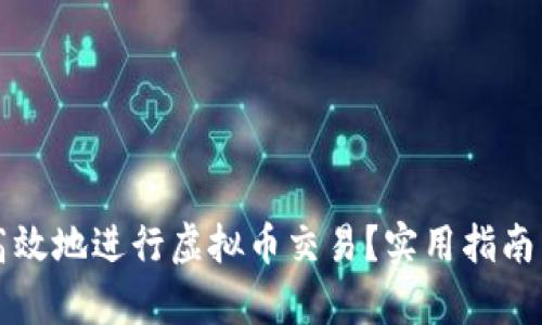 如何安全高效地进行虚拟币交易？实用指南与技巧解析