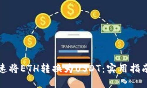 如何快速将ETH转换为USDT：实用指南与技巧