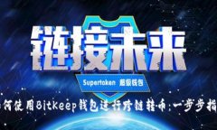 如何使用BitKeep钱包进行跨链转币：一步步指南