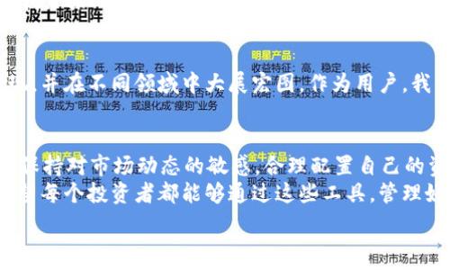   
利用USDT区块查询浏览器的实用价值，实现数字资产的透明管理  

USDT, 区块查询, 数字资产管理/guanjianci  

引言  
随着数字货币的日益流行，USDT（Tether）作为一种稳定币，越来越受到投资者的关注。它的主要作用是通过锚定法定货币（如美元）来降低价格波动的风险。然而，许多人在使用USDT进行交易时，常常会面临一个问题，那就是如何有效地查询区块信息。本文将深入探讨USDT区块查询浏览器的实用价值，帮助大家更好地管理自己的数字资产。  

什么是USDT及其重要性  
USDT，或称“Tether”，是一种基于区块链的数字货币，它以1:1的比例与美元挂钩，意味着1 USDT等于1美元。这一稳定性使得USDT在加密货币市场中扮演着重要角色，很多加密交易所都接受USDT作为交易对之一。实际上，USDT的推出，让许多投资者能够在波动较大的市场中保持资产的稳定。  

区块查询的必要性  
区块链技术的核心特性之一是透明性。当你在进行USDT交易时，区块查询浏览器可以帮助你实时查看交易的状态、确认次数以及资产的流动情况。通过区块浏览器，你可以确认你的交易是否成功，并跟踪资金的转移，增强对资产的控制感。这种透明性对于投资者来说是至关重要的，能够降低 fraud（欺诈）的风险。  

USDT区块查询浏览器简介  
在区块链世界中，有许多区块查询浏览器可供选择，它们提供了不同程度的功能和用户体验。常用的USDT区块查询浏览器包括Etherscan（用于基于以太坊的USDT）、TronScan（用于TRC20的USDT）和OmniExplorer（用于Omni Layer上的USDT）。这些浏览器允许用户查询交易历史、账户余额和其他重要的信息。  

如何使用USDT区块查询浏览器  
使用USDT区块查询浏览器非常简单。首先，你需要访问相关的区块浏览器网站，进入后，在搜索框中输入你的钱包地址或交易哈希。点击搜索后，浏览器将显示出与该地址或交易相关的所有信息，包括交易金额、时间戳、确认次数，以及发送和接收地址。  
我记得我第一次使用Etherscan时，心中充满了好奇和兴奋。那时我刚踏入加密货币的世界，对自己钱包中的每一笔交易都感到无比紧张，几乎是每隔一段时间就要去查看一次。这种实时的透明感让我感到非常安心。  

深入了解交易状态  
在区块查询浏览器中，交易状态通常可以分为“待处理”、“已确认”等几个状态。当你发送一笔USDT交易时，它首先会处于“待处理”状态。这意味着该交易仍在网络中等待矿工验证。如果交易顺利，随后会显示为“已确认”。我曾经有过一次交易，因为手续费设置得过低，导致待处理状态持续了很久。这个时候，通过查询浏览器我才知道交易没有被确认的问题。  

安全性与隐私  
虽然区块链技术保证了交易的公开透明，但这并不意味着你的隐私不受侵犯。虽然你的钱包地址是匿名的，但任何人都可以通过区块查询浏览器追踪到其上的交易。这让我想起了我曾经在一个加密社群中分享自己获得的USDT的经验，结果有人通过区块浏览器轻易查到了我的交易记录。尽管我是匿名的，但这样的透明度让我意识到区块链的双刃剑特性。  

常用功能一览  
除了基本的查询交易状态，这些区块查询浏览器通常还提供其他丰富的功能，例如：  
ul
listrong实时价格变化：/strong很多浏览器提供USDT的实时价格，帮助用户及时了解市场动态。/li  
listrong交易统计：/strong显示账户的交易历史、充值、提现记录等，便于资产管理。/li  
listrong代币持有情况：/strong除了USDT外，还可查询账户上持有的其他代币情况。/li  
/ul  
这些功能在日常管理资产时显得尤为重要，能够大大提升用户体验。  

个人化使用体验  
每次使用区块查询浏览器时，我都会有一种莫名的成就感。就像打开一本探险的地图，能够在上面看到自己一路走来的每一步。当我回顾那些让我兴奋的、也让我紧张的交易时，似乎每笔交易都记录着我当时的心情。对于我来说，区块浏览器不仅是查询工具，更是我的一种投资历史记录的平台。  

USDT与区块链技术的发展  
USDT的出现不仅促进了数字资产的流通，同时也推进了区块链技术的应用。越来越多的项目开始探索稳定币的功能与潜力，我相信未来会有更多的稳定币出现，并在不同领域中大展宏图。作为用户，我们要时刻关注这些发展，保持对数字资产管理的敏感。  

结论及未来展望  
随着区块链技术的持续进步，区块查询浏览器的应用会变得更加广泛和深入。我们需要充分利用这些工具，保障我们在数字货币世界中的投资安全。同时，也要保持对市场动态的敏感，合理配置自己的资产，尽量降低风险。  
面对波动的加密市场，USDT的稳定特性让我们有了更多的选择。而区块查询浏览器则给予了我们透明和信心，帮助我们在这片新兴领域中找到自己的定位。希望每个投资者都能够通过这些工具，管理好自己的数字资产，收获稳健的回报。  

最后，再次强调，虽然技术给我们带来了便利，但在使用数字资产时也需保持理性，谨慎决策。这不仅关乎财富，更关乎我们的安全与未来。