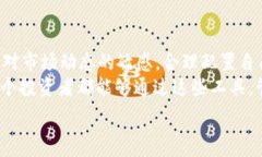   利用USDT区块查询浏览器的实用价值，实现数字