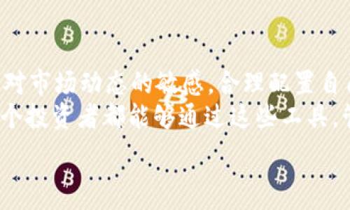   
利用USDT区块查询浏览器的实用价值，实现数字资产的透明管理  

USDT, 区块查询, 数字资产管理/guanjianci  

引言  
随着数字货币的日益流行，USDT（Tether）作为一种稳定币，越来越受到投资者的关注。它的主要作用是通过锚定法定货币（如美元）来降低价格波动的风险。然而，许多人在使用USDT进行交易时，常常会面临一个问题，那就是如何有效地查询区块信息。本文将深入探讨USDT区块查询浏览器的实用价值，帮助大家更好地管理自己的数字资产。  

什么是USDT及其重要性  
USDT，或称“Tether”，是一种基于区块链的数字货币，它以1:1的比例与美元挂钩，意味着1 USDT等于1美元。这一稳定性使得USDT在加密货币市场中扮演着重要角色，很多加密交易所都接受USDT作为交易对之一。实际上，USDT的推出，让许多投资者能够在波动较大的市场中保持资产的稳定。  

区块查询的必要性  
区块链技术的核心特性之一是透明性。当你在进行USDT交易时，区块查询浏览器可以帮助你实时查看交易的状态、确认次数以及资产的流动情况。通过区块浏览器，你可以确认你的交易是否成功，并跟踪资金的转移，增强对资产的控制感。这种透明性对于投资者来说是至关重要的，能够降低 fraud（欺诈）的风险。  

USDT区块查询浏览器简介  
在区块链世界中，有许多区块查询浏览器可供选择，它们提供了不同程度的功能和用户体验。常用的USDT区块查询浏览器包括Etherscan（用于基于以太坊的USDT）、TronScan（用于TRC20的USDT）和OmniExplorer（用于Omni Layer上的USDT）。这些浏览器允许用户查询交易历史、账户余额和其他重要的信息。  

如何使用USDT区块查询浏览器  
使用USDT区块查询浏览器非常简单。首先，你需要访问相关的区块浏览器网站，进入后，在搜索框中输入你的钱包地址或交易哈希。点击搜索后，浏览器将显示出与该地址或交易相关的所有信息，包括交易金额、时间戳、确认次数，以及发送和接收地址。  
我记得我第一次使用Etherscan时，心中充满了好奇和兴奋。那时我刚踏入加密货币的世界，对自己钱包中的每一笔交易都感到无比紧张，几乎是每隔一段时间就要去查看一次。这种实时的透明感让我感到非常安心。  

深入了解交易状态  
在区块查询浏览器中，交易状态通常可以分为“待处理”、“已确认”等几个状态。当你发送一笔USDT交易时，它首先会处于“待处理”状态。这意味着该交易仍在网络中等待矿工验证。如果交易顺利，随后会显示为“已确认”。我曾经有过一次交易，因为手续费设置得过低，导致待处理状态持续了很久。这个时候，通过查询浏览器我才知道交易没有被确认的问题。  

安全性与隐私  
虽然区块链技术保证了交易的公开透明，但这并不意味着你的隐私不受侵犯。虽然你的钱包地址是匿名的，但任何人都可以通过区块查询浏览器追踪到其上的交易。这让我想起了我曾经在一个加密社群中分享自己获得的USDT的经验，结果有人通过区块浏览器轻易查到了我的交易记录。尽管我是匿名的，但这样的透明度让我意识到区块链的双刃剑特性。  

常用功能一览  
除了基本的查询交易状态，这些区块查询浏览器通常还提供其他丰富的功能，例如：  
ul
listrong实时价格变化：/strong很多浏览器提供USDT的实时价格，帮助用户及时了解市场动态。/li  
listrong交易统计：/strong显示账户的交易历史、充值、提现记录等，便于资产管理。/li  
listrong代币持有情况：/strong除了USDT外，还可查询账户上持有的其他代币情况。/li  
/ul  
这些功能在日常管理资产时显得尤为重要，能够大大提升用户体验。  

个人化使用体验  
每次使用区块查询浏览器时，我都会有一种莫名的成就感。就像打开一本探险的地图，能够在上面看到自己一路走来的每一步。当我回顾那些让我兴奋的、也让我紧张的交易时，似乎每笔交易都记录着我当时的心情。对于我来说，区块浏览器不仅是查询工具，更是我的一种投资历史记录的平台。  

USDT与区块链技术的发展  
USDT的出现不仅促进了数字资产的流通，同时也推进了区块链技术的应用。越来越多的项目开始探索稳定币的功能与潜力，我相信未来会有更多的稳定币出现，并在不同领域中大展宏图。作为用户，我们要时刻关注这些发展，保持对数字资产管理的敏感。  

结论及未来展望  
随着区块链技术的持续进步，区块查询浏览器的应用会变得更加广泛和深入。我们需要充分利用这些工具，保障我们在数字货币世界中的投资安全。同时，也要保持对市场动态的敏感，合理配置自己的资产，尽量降低风险。  
面对波动的加密市场，USDT的稳定特性让我们有了更多的选择。而区块查询浏览器则给予了我们透明和信心，帮助我们在这片新兴领域中找到自己的定位。希望每个投资者都能够通过这些工具，管理好自己的数字资产，收获稳健的回报。  

最后，再次强调，虽然技术给我们带来了便利，但在使用数字资产时也需保持理性，谨慎决策。这不仅关乎财富，更关乎我们的安全与未来。