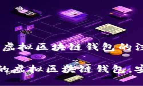 在数字时代,掌握虚拟区块链钱包的注册方法至关重要
如何高效创建你的虚拟区块链钱包,安全管理数字资产