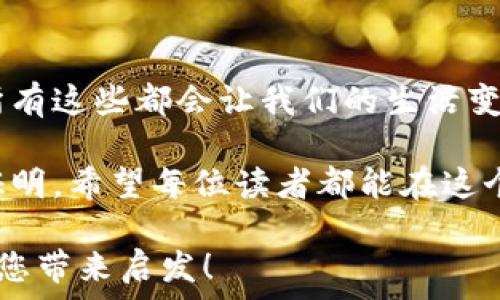   
ziaoti区块链钱包余额图片大全：全方位解析数字资产的可视化表现/ziaoti 

关键词  
区块链, 钱包余额, 数字资产/guanjianci

引言：数字资产时代的到来  
在这个数字化迅速发展的时代，区块链与加密货币成为了人们热议的话题。随着比特币、以太坊等数字资产的兴起，越来越多的人开始接触并使用区块链钱包。然而，钱包余额的可视化，对于许多新用户来说仍然是一个陌生的概念。本文将通过区块链钱包余额的图片展示和解析，帮助大家更好地理解数字资产是如何在钱包中呈现的。

什么是区块链钱包？  
区块链钱包是用于存储、发送和接收数字资产（如比特币、以太坊等）的一种工具。与传统银行账户不同，区块链钱包并不是由某个中央机构控制的，而是运行在区块链网络上。它通过公私钥加密技术确保用户的资产安全，确保只有拥有正确私钥的人才能操作钱包中的资产。

我记得我第一次接触区块链钱包时充满了好奇和不安。那时候，我对于如何安全地存储我的数字资产几乎一无所知。慢慢地，在学习中我了解到，区块链钱包分为热钱包和冷钱包两种，分别适合不同的使用场景。这种探索的过程不仅让我感受到了知识的乐趣，也让我对未来的数字资产管理有了更清晰的方向。

区块链钱包余额的表现形式  
不同于传统银行账户，区块链钱包的余额不是以数字的形式直接显示的，而是通过区块链网络实时记录的区块信息。具体来说，区块链钱包的余额反映了用户在区块链上的资产总和，包括各种不同的数字货币。而这也正是我们通过图表或图片能够感受到其视觉效果的重要原因。

比如，我曾经看到过一幅展示多种数字资产余额的图片，直观地表现出每种货币在总资产中的占比与实时变动情况。这种视觉化的表现，不仅为我提供了一种愉悦的观看体验，更重要的是让我清楚地了解了哪些资产表现良好，哪些又亟待关注。这样的图片展示，无疑在我的资产管理旅程中起到了至关重要的作用。

常见区块链钱包余额视觉化图片示例  
下面，我们将介绍一些常见的区块链钱包余额的视觉化示例，以帮助大家更好地理解数字资产的呈现形式。

1. **饼图示例**：很多钱包应用会使用饼图来展示不同数字货币的占比。比如，一个钱包中可能有60%的比特币、30%的以太坊和10%的其他资产。通过饼图，用户可以直观地看到资产配置情况。

2. **柱状图示例**：另一种较为常见的展示方式是柱状图。例如，对不同时间点的资产余额进行对比，用户可以轻松识别出哪段时间内资产增长最快，或者哪些数字资产出现了下滑。

3. **实时余额更新**：在一些在线钱包中，余额实时更新的功能可以通过动态走势图表示。这样的设计能够帮助用户在瞬息万变的市场中快速反应，把握投资机会。

这些视觉化的形式不仅能够让人一目了然地获取信息，同时也能够激发用户的投资热情。我曾经在学习如何运用这些工具时，感觉仿佛在解读一幅艺术品，每个数字背后都有其特定的含义和背景。

区块链钱包余额的分析工具  
在学习如何处理和分析我的钱包余额时，我发现了一些非常实用的工具和网站，这些平台能够为我的资产管理提供数据支持。例如，CoinMarketCap 和 Blockchain.info 都提供了丰富的统计信息和图表，帮助用户更好地理解市场动向。

个人经验：资产管理中的心路历程  
在我的资产管理过程中，有很多阶段充满了挑战和不安。回想起最初投资时，我看到余额变化时的紧张情绪，仿佛一根弦绷得紧紧的。每当市场波动，我便面临着是否应该迅速出售以避免损失的困惑。

后来，我逐渐意识到，冷静分析自己的钱包余额及其趋势才是最智慧的选择。在这方面，实用的视觉化工具帮助我提升了决策的准确性。通过饼图，我可以清楚地看到各个数字资产的表现，了解何时该调整投资组合，我的资产配置。我开始参照这些视觉展现，与同行讨教，也通过媒体学习市场分析技巧。

总结：未来的区块链资产管理  
随着区块链技术的不断发展和普及，数字资产的管理方式也在不断演变。越来越多的区块链钱包在借助可视化工具帮助用户更便捷地管理资产，未来，所有这些都会让我们的生活变得更加便利。

在这篇文章的总结中，我想强调的是，对区块链钱包余额的了解不仅仅是数据的积累，更是心态的沉淀。每一个数字的背后都是我们不断学习和成长的证明。希望每位读者都能在这个充满机遇的数字资产时代，找到属于自己的投资策略，也希望能够通过这些视觉化佳作，帮您在冷静与决策中游刃有余。

通过这样丰富且多层次的结构，我相信读者不仅能够理解区块链钱包余额的重要性，更能体会到在这个新兴领域探索的乐趣和挑战。希望这篇文章能为您带来启发！