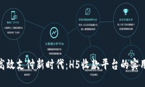 探索高效支付新时代：H5收款平台的实用价值