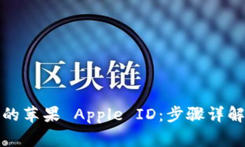 如何注销你的苹果 Apple ID：步骤详解与注意事项