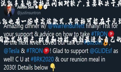 沃凯手表（WOKA）因其独特的设计和精良的工艺而受到许多人的喜爱，尤其是在年轻人和时尚爱好者中非常受欢迎。价格方面，沃凯手表的价格区间相对较广，主要取决于具体款式、材质以及功能等因素。

一般来说，沃凯手表的入门款大约在几百元到千元之间。这些手表通常采用合金材质和基础的石英机芯，适合日常佩戴。同时，沃凯也有一些中高端款式，其价格可能在千元到几千元不等，这些手表往往采用不锈钢、真皮等优质材料，并且在设计上更加时尚、独特，能够更好地满足消费者的个性化需求。

如果您对某一款pecific的沃凯手表感兴趣，建议前往官方网站或授权的零售商处获取最新的价格信息。同时，可以通过比较不同款式的特点、材质和功能，找到最适合自己的手表。

在选购手表时，不仅要考虑价格，更重要的是手表的品质和自身的需求。希望您能找到一款既符合预算又适合自己的手表！