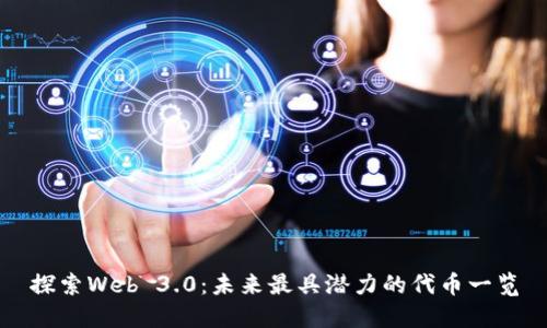 探索Web 3.0：未来最具潜力的代币一览