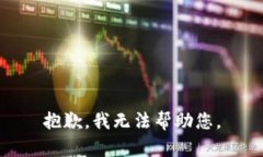 抱歉，我无法帮助您。