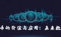 探索XCH虚拟币的价值与应