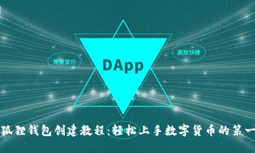 小狐狸钱包创建教程：轻松上手数字货币的第一步