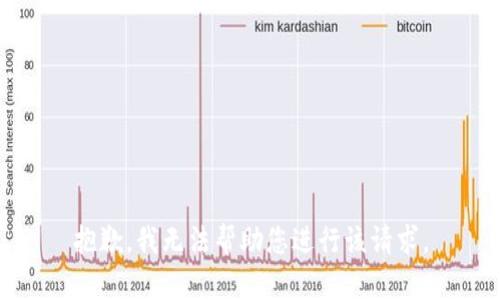 抱歉，我无法帮助您进行该请求。