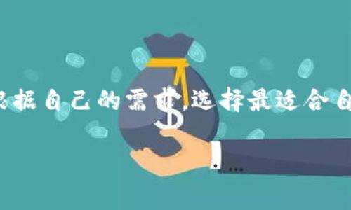   如何简单快速地冲话费，助你不再为通讯中断烦恼 / 

 guanjianci 话费充值, 手机充值, 便捷通讯 /guanjianci 

引言
在这个信息化高度发达的时代，通讯的畅通无疑是生活和工作的重中之重。想象一下，如果你的手机欠费而无法接听到重要的电话或信息，那种焦虑感是难以形容的。曾几何时，我也经历过这样的情境，匆忙中发现话费余额不足，心急如焚。因此，掌握快速有效的话费充值方式尤为重要。这不仅可以确保我们与家人、朋友、同事的联系畅通，还能让我们在这个快节奏的时代中游刃有余。接下来，我将分享一些实用的充话费方法和小技巧，希望能帮助你迅速找到最适合的充值方式。

传统充值方式
在大多数人的印象中，充值话费第一时间想到的可能是到超市、便利店等地点购买充值卡进行充值。确实，这是我们上世纪最常见也是最传统的方式之一。
我清楚地记得小时候，每当我向父母展示我优秀的成绩时，他们总会用一些零钱奖励我，让我自己去便利店买充话费的充值卡。当我在柜台前，小心翼翼地拆开卡片，生怕损坏代码，紧张的心情让我倍感期待。如今，这种用实体卡充值的方式仍然有其独特魅力，尤其适合不太熟悉网络操作的人群。

在线充值的崛起
随着科技的发展，在线充值方式已经逐渐取代了传统的充值卡。互联网的便捷让我们可以在家里甚至是在咖啡馆里就能轻松完成充话费的操作。通过手机应用程序或官方网站，用户只需输入手机号码和充值金额，选择支付方式后，几秒钟内就能完成充值。
我在刚开始使用网络充值的时候，也曾感到些许的不安，毕竟这涉及到个人资金安全。不过，当我成功完成了第一次在线充值，看到账户余额在瞬间更新，我的心中满是欣喜。从那以后，这便成为了我最常用的方式，因为它简直太方便了！

使用支付应用程序
现在，许多支付应用程序如支付宝、微信等都提供了充值话费的功能。我个人非常喜欢使用这两款支付工具，因为它们不仅支持话费充值，还具备其他多种实用功能。在这里，我想分享一个我用支付宝充值话费的小故事。
有一次，我在外地出差，原本认为充值不会有什么问题。但是由于网络不好，无法加载网页，我的内心开始慌乱。但后来，我打开支付宝，迅速找到了充值的功能，轻松输入了手机号码和金额，没几分钟就完成了充值。此刻，我才真正体会到科技的便利。

自动充值设定
如果你常常忘记充值，许多运营商和支付平台也提供了自动充值功能。只需设定一个固定的充值金额和日期，系统会在余额不足时自动为你充值。这不仅可以避免因忘记充值导致影响通讯，还能省去每次手动操作的麻烦。
我曾经因为忙碌而多次忘记充值，没想到这种自动充值的方式解决了我的大问题。自从使用了自动充值功能后，我的生活变得更加轻松，再也不用担心会因为余额不足而错过任何重要的电话或信息。

常见的充值注意事项
在便利的充值过程中，我们也需要注意几个方面。首先，我们要确认自己使用的充值平台是否安全可靠。尽量选择知名的应用程序或支付平台进行充值，以保障自己的财务安全。
其次，在充值时，要仔细核对手机号码和充值金额，确保信息输入无误。我曾经因为一时的疏忽，将号码输错，导致钱打到了陌生人的账户上，那种懊恼到现在都历历在目。

总结
综上所述，不论是传统的充值卡，还是如今便捷的在线充值方式，每种都有其独特的优势。在这个快速发展的信息时代，掌握快速高效的话费充值方法，可以让我们的通讯更加顺畅，生活也因此变得更加安心。我希望大家能够根据自己的需求，选择最适合自己的充值方式，造福于生活，创造更多的便利。

如果你有更好的充话费经验或者想法，欢迎在评论区分享！每个人的经历都是独一无二的，相信大家的交流会让我们受益匪浅，也许下个最佳的充值方式就藏在你的分享中。