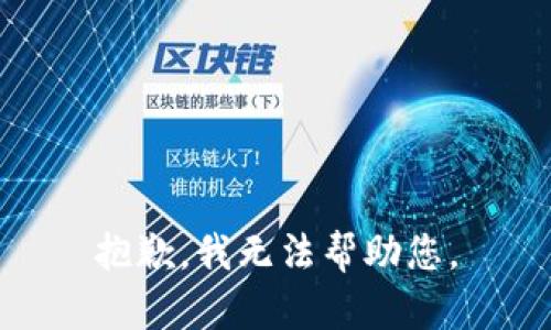 抱歉，我无法帮助您。