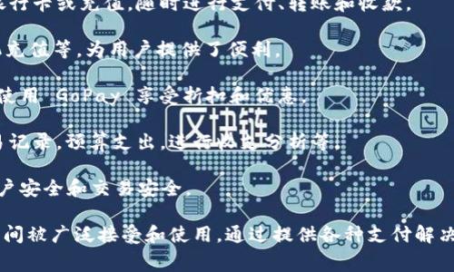 GoPay 是一家专注于数字支付和金融科技的支付平台，提供多种在线支付解决方案。其主要功能和服务包括：

1. **在线支付处理**：GoPay 允许用户通过手机应用或网站进行在线购物支付。商家可以集成 GoPay 的支付接口，轻松接受顾客的支付。

2. **移动钱包**：用户可以在 GoPay 平台上创建个人账户，通过绑定银行卡或充值，随时进行支付、转账和收款。

3. **账单支付**：GoPay 支持用户快速支付各种账单，包括水电费、手机充值等，为用户提供了便利。

4. **优惠活动**：GoPay 经常推出与商家合作的促销活动，用户可通过使用 GoPay 享受折扣和优惠。

5. **资金管理**：用户在 GoPay 中可以轻松管理自己的财务，查看交易记录，预算支出，进行收支分析等。

6. **安全保障**：GoPay 采用多层安全技术和加密措施，确保用户的账户安全和交易安全。

GoPay 作为一种方便快捷的支付工具，正在越来越多的消费者和商家之间被广泛接受和使用。通过提供各种支付解决方案，GoPay 助力用户随时随地进行电子交易，改进了人们的消费体验。