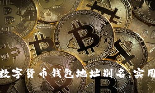 如何轻松管理数字货币钱包地址别名：实用技巧与重要性