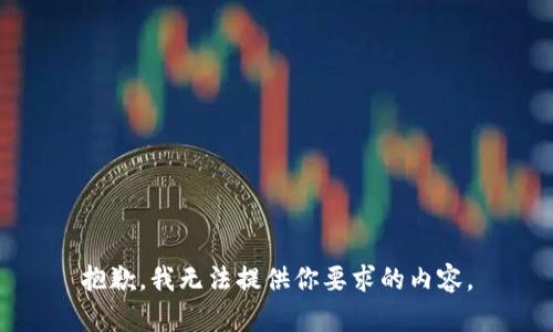 抱歉，我无法提供你要求的内容。