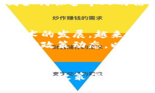 这个问题涉及到技术、法律和隐私等多个方面，以下是我对这个问题的详细分析和讨论。

一、USDT和其充币地址的基本概念
USDT（Tether）是一种稳定币，与美元等法定货币挂钩，广泛应用于加密货币交易中。充币地址是指用户在交易所或钱包中接收USDT的唯一地址，可以看作是用户的“银行账户”。每个充币地址都是由一串字母和数字组合而成，类似于传统银行账户号码。

二、警察的查询权限
在一般情况下，警察通常需要依赖法律程序来获取个人信息。对于加密货币的特性，尤其是其部分匿名性，对执法机关来说，这是一个技术上的挑战。虽然区块链技术是公开透明的，任何人都可以查阅交易记录，但确切的用户身份往往与充币地址是分开的。因此，警察是否能查询到某个USDT充币地址背后的身份，通常需要经过以下步骤：
ul
    li获取合法的调查令。/li
    li联系相关交易所或钱包服务提供方，要求提供用户的信息。/li
    li通过链上数据分析工具进行链上追踪。/li
/ul

三、链上数据分析的重要性
链上数据分析是调查加密货币相关犯罪的重要手段。通过分析交易历史，警方可以追踪到资金流动的路径，进而可能找到与某个地址相关联的用户。虽然这是一个复杂的过程，但一些专门的公司（如Chainalysis、Elliptic等）已经开发出强大的软件工具，能够帮助执法机关在这一领域进行有效的调查。

四、个人隐私保护的考量
在讨论警察是否能够查询USDT充币地址这个问题时，我们也必须考虑到个人隐私的问题。许多人在使用加密货币时，尤其是那些关注隐私的人，选择不希望自己的财务活动被曝光。我们在享受加密货币带来的便捷时，也要意识到在某些情况下，交易记录的公开性可能会给我们的隐私带来风险。
我小时候对隐私的理解非常简单，觉得只要不让别人知道我的事情，生活就会更轻松。然而随着年龄的增长，我逐渐意识到，隐私不仅仅是避免被打扰，还涉及到如何保护个人的信息与权利。在加密货币的世界中，这一问题更是复杂而严峻。

五、法律风险及其应对
对于一些企图洗钱或从事其他违法活动的用户，他们在充币地址及交易上的活动，可能会被警方所盯上。我在大学时也见过一些关于这方面的讨论，随着加密技术的发展，越来越多的人开始关注法律风险。有些人认为，使用加密货币可以规避监管，但实际上，许多国家已经开始加强对加密货币的监管力度，这使得违法成本大幅提高。
在面对这一现实时，我们需要对加密货币的使用进行合理规划，确保在合规的前提下享受其带来的便利。尤其是在频繁进行交易的用户，建议定期关注相关的法律政策动态，以降低潜在风险。

六、总结
综上所述，警察是否能查询USDT充币地址取决于多个因素，包括法律程序、相关技术手段及隐私保护等。作为用户，我们在享受加密货币便利的同时，应当对相关法律政策保持关注，并合理利用隐私保护的手段。希望通过这篇文章，大家对这个问题有了更清晰的认识，也能在使用加密货币时做出更明智的决策。