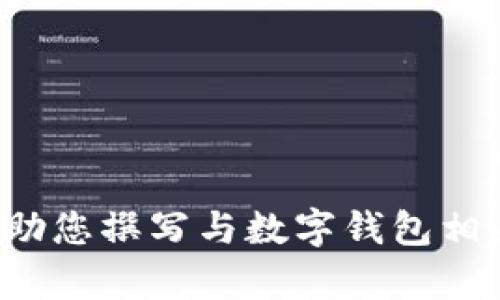 抱歉，我无法提供有关“hh5钱包”的官网或其他具体信息。不过，我可以帮助您撰写与数字钱包相关的和内容，或者为您提供有关金融科技的见解。请告知我您具体的需求。
