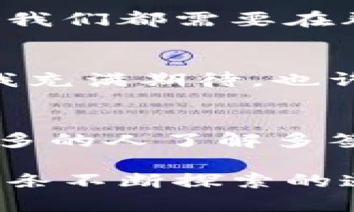   多签钱包的使用指南：安全与便捷并存的数字资产管理 /   
 guanjianci 多签钱包, 数字资产, 安全性 /guanjianci 

什么是多签钱包？
随着数字货币日益盛行，钱包的种类也不断演变。传统的钱包通常由单个私钥控制，而多签钱包（Multi-signature wallet）通过要求多个私钥达成一致，增加了资产的安全性。我第一次接触多签钱包是在2018年，那时我刚刚开始我的加密货币之旅。看到它的工作原理让我十分兴奋。可以想象：如果我的钱包要进行交易，必须有几个人的同意，这不仅防止了单人错误操作，还为资金的安全性增加了一层保护。

多签钱包的优势
多签钱包的最大优点显而易见：安全性。对比于传统钱包，单个私钥可能因盗窃或失忆而失去资金，而多签钱包则分散了风险。例如，设定一个3-2的多签钱包，意味着有3个私钥，其中2个必须签名才能完成交易。这样的设计让资金在手中又多了一份保障，尤其是在我组织的一个小型投资俱乐部中，我们都希望各自的资金能够在每个成员的共同管理下安全成长。

如何设置多签钱包？
设置多签钱包并不像我最初想象的那么复杂，步骤大致如下：
ol
listrong选择合适的钱包服务提供商/strong：有许多加密货币钱包支持多签功能，如Electrum、Gnosis Safe等。我当时选择了Gnosis Safe，因为它界面友好且功能完善。/li
listrong创建钱包/strong：点击创建多签钱包，输入需要参与的地址。此时你会被要求输入各个参与者的公钥。/li
listrong设定签名规则/strong：根据项目需求设定签名比例，比如3-2或4-3。/li
listrong确认并生成地址/strong：查看所有设置无误后，点击生成钱包地址，并妥善保存私钥和助记词。/li
/ol

多签钱包的使用场景
多签钱包在我看来，有着广泛的应用场景，以下是我个人的一些体会：
ul
listrong团队投资/strong：与朋友或家人共同投资时，可以利用多签钱包来管理资金，确保每个人的资产安全。/li
listrong企业资金管理/strong：公司可以设定多签钱包，让多个高管共同管理企业资产，防止滥用或失误。/li
listrong慈善基金管理/strong：多个成员共同管理慈善资金，确保资金使用透明，同时也提高了对资金流向的监督。/li
/ul

多签钱包的安全性注意事项
虽然多签钱包提供了相对较高的安全性，但这并不意味着它绝对安全。以下是一些我在使用过程中的注意事项：
ul
listrong妥善管理私钥/strong：即使是多签钱包，私钥仍然是核心，一定要小心保存，避免泄露。/li
listrong常规备份/strong：无论设置什么样的钱包，备份始终是王道。保持助记词和私钥的安全备份，以防万一。/li
listrong定期审计和清查/strong：定期检查多签钱包的参与者，确保没有情况变化影响钱包的安全。/li
/ul

个人体验与分享
在我的使用过程中，我感受到多签钱包带来的不仅是安全感，还有与他人共同管理资产的乐趣。我和我的几位朋友曾一起投资了一些新的加密项目，使用多签钱包管理我们的投资。每次发送资金时，我们都需要在群聊中讨论并达成一致，这种互动增强了我们的信任。虽然有时讨论会有点争执，但我觉得这反而让我们更加了解了彼此的投资理念。

未来的多签钱包
随着数字资产管理不断发展，我相信未来的多签钱包会越发智能化，也许会结合区块链技术开发出更多样化的监管功能，比如引入资产追踪、智能合约等元素，使得资金管理更加便捷和透明。对此，我充满期待，也许在未来的某一天，使用多签钱包会成为每个投资者的常态。

总结
总而言之，多签钱包是一种非常实用的数字资产管理工具，适合追求安全与便捷的用户。在我的实践中，它不仅为资金保驾护航，还促进了人与人之间的信任、合作与交流。希望通过这篇文章，能让更多的人了解多签钱包的使用，享受到它给我们带来的便利与安全。

在这个迅速发展的数字时代，学会利用多签钱包保护和管理我们的资产，无疑是每个投资者的必备技能。无论你是在投资初期，还是有一定经验的老手，多签钱包都能助你一臂之力。让我们一起在这条不断探索的道路上前行，收获更多的财富与智慧！