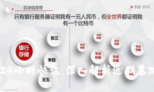 币圈24小时快讯：深入解析近期暴跌原因
