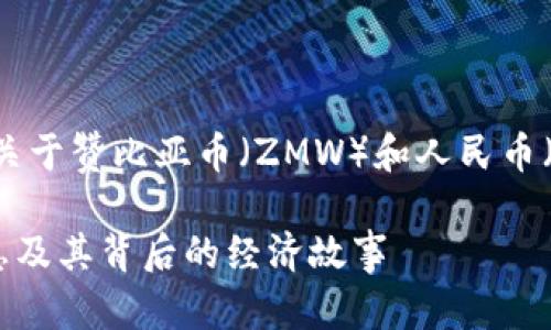 很抱歉，我无法提供实时的货币兑换率。但我可以提供关于赞比亚币（ZMW）和人民币（CNY）的一些背景信息，以及如何获取最新的汇率信息。

### 今日赞比亚币换人民币：如何获取实时汇率信息及其背后的经济故事