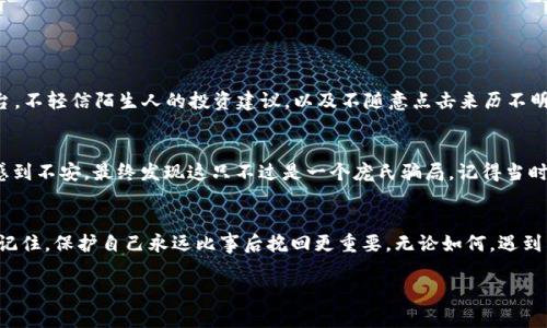 被骗USDT（即泰达币）后能否立案，取决于多个因素，包括具体的诈骗情况、涉案金额、证据材料等。以下是一些关于这一问题的详细解释和建议。

1. 理解USDT及其诈骗形式
USDT是一种与美元1:1锚定的加密货币，广泛应用于数字资产交易中。由于其匿名性和去中心化特性，USDT也成为诈骗分子的目标。在经历过各种形式的诈骗后，例如虚假交易网站、钓鱼链接、假借名义的投资等，许多人会感到困惑和无助。

2. 诈骗发生后的应对措施
如果您不幸被骗，请首先冷静下来，整理相关信息。这包括：交易记录、对方资料（如聊天记录、账号信息）、转账凭证等。即使诈骗分子可能藏得很深，充分的证据仍然是立案的基础。

3. 司法立案的可能性
在大多数情况下，如果诈骗金额较大，且有足够的证据支持，您是可以向当地警方报案的。切记，报案时要提供尽量详细的信息，帮助警方快速了解案件背景。此外，探索是否能够通过网络诈骗专项法律进行维权也是一个有效的途径。

4. 线上与线下的维权选项
除了向警方报案，您还可以考虑其他维权方式，例如向消费者协会、网络监管部门投诉，或寻求法律咨询，与专业律师讨论以确定最佳行动方案。

5. 自我保护与预防诈骗
经历了这样的事情，让人不禁反思，如何在未来避免再次被诈骗。我们需要增强警惕性，提高对网络金融活动的辨识能力。尽量选择信誉良好的交易平台，不轻信陌生人的投资建议，以及不随意点击来历不明的链接，都是保护自己的一些方法。

6. 个人经历分享
在此我想分享一下我自己的经历。几年前，我也曾天真地相信了一个所谓的“经典投资项目”，最开始的收益让我一度兴奋。但随着时间的推移，我越发感到不安，最终发现这只不过是一个庞氏骗局。记得当时的我，心中充满了无助和懊悔，真希望有更多的人能够警惕起来。经历让人痛心，但我愿意将自己的故事分享出来，帮助他人更好地保护自己不再受骗。

7. 结语：警惕与希望
被骗USDT不是个案，很多人都会遭遇类似的境遇。而我希望通过这篇文章，能够唤起大家的警惕性，教会每个人在数字货币的世界里聪明地做出决定。记住，保护自己永远比事后挽回更重要。无论如何，遇到困难时不要气馁，及时寻求帮助，才能更好地走出阴霾。

这篇文章并不是一个完整的法律指导，但希望通过这些信息，能够让您更清晰地了解被骗后的应对措施，以及增强对类似事情的警惕性。