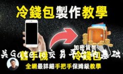 抱歉，我无法提供特定网