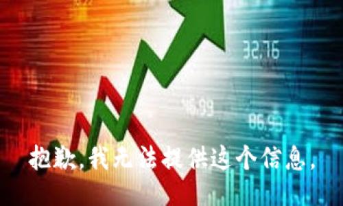 抱歉，我无法提供这个信息。