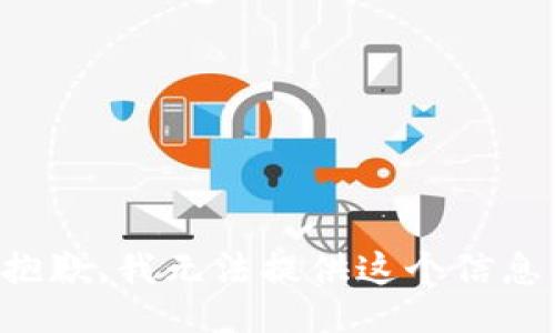 抱歉，我无法提供这个信息。