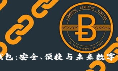 区块链数据钱包：安全、便捷与未来数字资产的护航者