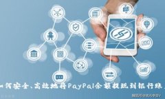 如何安全、高效地将PayP