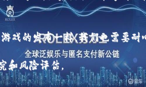 关于“派币值钱么”这个问题，实际上涉及到多个方面的考量，包括派币的市场价值、使用场景以及未来的发展潜力等。以下是一些关键点，可以帮助你更好地理解派币的价值。

### 1. 派币的背景
派币（Pi Network）是一个新兴的数字货币，由斯坦福大学的博士生团队于2019年推出。它与传统的比特币等数字货币不同，主要通过手机应用进行挖矿，显著降低了技术门槛。对于许多普通用户来说，这种方式使得他们能够参与到数字货币的世界中。

### 2. 当前市场价值
截至目前，派币尚未在任何主流交易所上市，因此其实际市场价值难以确定。尽管许多用户声称在他们的应用中积累了相当数量的派币，但这些数字尚未转化为现实世界中的货币。例如，比特币的价值是由市场供需关系决定的，而派币当前的状况类似于被禁锢在一个“泡沫”中，尚未经历市场的检验。

### 3. 使用场景和潜力
派币的真正价值在于其未来的潜在使用场景。团队设想通过构建一个生态系统，使派币能够在各种在线和线下交易中使用。如果这种设想成功，派币可能会成为一种受欢迎的交易媒介，进而提升其价值。就我个人而言，我小时候对新科技产品总是充满好奇与期待，这种感觉就像我们正在见证一个新事物的诞生，不知道未来的样子会如何，这种不确定性既令人兴奋又略带焦虑。

### 4. 投资的风险
和所有加密货币一样，投资派币存在显著的风险。由于其目前并未在市场中交易，真正的价值尚未得到验证。许多投资者可能会因为其潜在的高收益而心怀幻想，但历史证明，投资数字货币经常伴随着巨大的波动。因此，在考虑投资时，建议进行充分的研究，理解该项目的背景和未来可能的发展。

### 5. 个人经历分享
在我自己的经历中，我曾经参与过一个类似的项目，那个时候我对加密货币的未来充满了憧憬。起初它也得到了很多人的关注和支持，然而随着时间的推移，市场的实际反应却让很多人感到失望。这个经历让我意识到，不论一个项目看似多么美好，市场永远是最公正的裁判，所以在追逐热潮的同时，我们必须保持理智和谨慎。

### 6. 未来发展及展望
展望未来，派币有可能会成为一种可用的支付方式，但这需要团队付出不懈的努力，以及市场的认可。一方面，随着数字货币的普及，越来越多的人会愿意接纳新的支付方式；另一方面，如果该项目能够成功构建起稳定的生态系统，派币的价值自然会随着应用场景的扩展而增强。

### 7. 结论
最终，派币是否值钱仍然是一个待解答的问题。我们无法预测未来，但可以肯定的是，关注项目的进展、参与社区讨论、了解技术背景都是必要的。就像我小时候常常等待着新游戏的发布一样，我们也需要耐心与冷静，期待派币能够在未来有一个好的发展。

通过上述几个方面的分析，可以看出派币的价值问题并不是简单的“值钱”或“是否值钱”。它需要结合多个因素进行综合判断。在参与任何投资决策之前，务必进行充分的研究和风险评估。