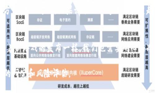 关于“派币值钱么”这个问题，实际上涉及到多个方面的考量，包括派币的市场价值、使用场景以及未来的发展潜力等。以下是一些关键点，可以帮助你更好地理解派币的价值。

### 1. 派币的背景
派币（Pi Network）是一个新兴的数字货币，由斯坦福大学的博士生团队于2019年推出。它与传统的比特币等数字货币不同，主要通过手机应用进行挖矿，显著降低了技术门槛。对于许多普通用户来说，这种方式使得他们能够参与到数字货币的世界中。

### 2. 当前市场价值
截至目前，派币尚未在任何主流交易所上市，因此其实际市场价值难以确定。尽管许多用户声称在他们的应用中积累了相当数量的派币，但这些数字尚未转化为现实世界中的货币。例如，比特币的价值是由市场供需关系决定的，而派币当前的状况类似于被禁锢在一个“泡沫”中，尚未经历市场的检验。

### 3. 使用场景和潜力
派币的真正价值在于其未来的潜在使用场景。团队设想通过构建一个生态系统，使派币能够在各种在线和线下交易中使用。如果这种设想成功，派币可能会成为一种受欢迎的交易媒介，进而提升其价值。就我个人而言，我小时候对新科技产品总是充满好奇与期待，这种感觉就像我们正在见证一个新事物的诞生，不知道未来的样子会如何，这种不确定性既令人兴奋又略带焦虑。

### 4. 投资的风险
和所有加密货币一样，投资派币存在显著的风险。由于其目前并未在市场中交易，真正的价值尚未得到验证。许多投资者可能会因为其潜在的高收益而心怀幻想，但历史证明，投资数字货币经常伴随着巨大的波动。因此，在考虑投资时，建议进行充分的研究，理解该项目的背景和未来可能的发展。

### 5. 个人经历分享
在我自己的经历中，我曾经参与过一个类似的项目，那个时候我对加密货币的未来充满了憧憬。起初它也得到了很多人的关注和支持，然而随着时间的推移，市场的实际反应却让很多人感到失望。这个经历让我意识到，不论一个项目看似多么美好，市场永远是最公正的裁判，所以在追逐热潮的同时，我们必须保持理智和谨慎。

### 6. 未来发展及展望
展望未来，派币有可能会成为一种可用的支付方式，但这需要团队付出不懈的努力，以及市场的认可。一方面，随着数字货币的普及，越来越多的人会愿意接纳新的支付方式；另一方面，如果该项目能够成功构建起稳定的生态系统，派币的价值自然会随着应用场景的扩展而增强。

### 7. 结论
最终，派币是否值钱仍然是一个待解答的问题。我们无法预测未来，但可以肯定的是，关注项目的进展、参与社区讨论、了解技术背景都是必要的。就像我小时候常常等待着新游戏的发布一样，我们也需要耐心与冷静，期待派币能够在未来有一个好的发展。

通过上述几个方面的分析，可以看出派币的价值问题并不是简单的“值钱”或“是否值钱”。它需要结合多个因素进行综合判断。在参与任何投资决策之前，务必进行充分的研究和风险评估。