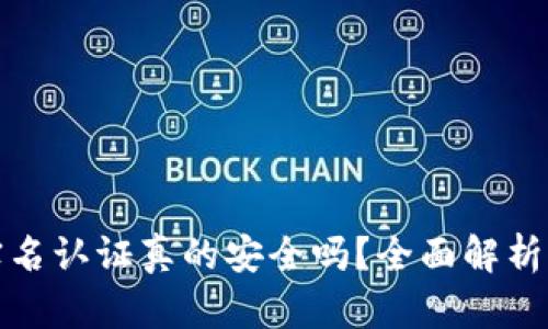 波比钱包实名认证真的安全吗？全面解析与实用建议