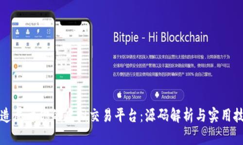 打造属于你的虚拟交易平台：源码解析与实用技巧