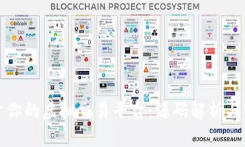 打造属于你的虚拟交易平台：源码解析与实用技巧