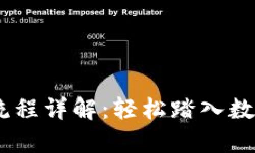 USDT购买流程详解：轻松踏入数字货币世界