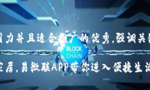 思考一个有吸引力并且适合推广的优秀，强调关键词的实用价值

轻松掌握智能家居，易微联APP带你进入便捷生活新体验