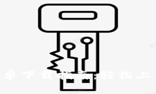TokenPocket安卓下载指南：轻松上手数字资产管理