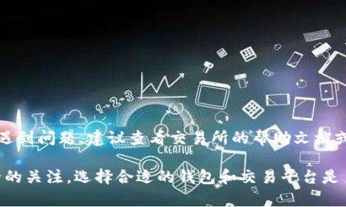 将USDT（Tether）提到钱包的过程涉及几个简单的步骤。下面我将为您详细介绍如何将USDT从交易所提取到您的钱包中。以下内容将分为几个部分，便于理解和操作。

第一步：选择合适的钱包
在开始之前，您需要确保拥有一个支持USDT的数字钱包。USDT可以基于多个区块链（例如以太坊、波场、Omni等）发行，因此您需要选择一个支持您所需链的数字钱包。常用的钱包包括硬件钱包（如Ledger、Trezor）、软件钱包（如MetaMask、Trust Wallet）以及手机应用钱包。

第二步：创建/打开您的钱包
如果您还没有钱包，您需要先下载并安装一个合适的钱包应用程序。根据提示注册并创建一个新钱包。确保安全地保存您的助记词或私钥，以免丢失。已经有钱包的朋友可以直接打开钱包并找到接收地址。

第三步：登录交易所账户
如果您已经在某个加密货币交易所（如Binance、Huobi、KuCoin等）上购买了USDT，接下来您需要登录到该交易所账户。确保二次验证安全，不要在公共网络下进行登录。

第四步：找到提现功能
登录后，导航到账户的“钱包”或“资产”页面，找到USDT。根据不同的交易所页面布局，您可能需要找到“提现”或“提币”选项。

第五步：输入钱包地址和提现数量
在提现页面，您需要输入您的钱包地址和要提取的USDT数量。确保仔细检查您的地址，任何错误都可能导致资金丢失。如果您不确定，可以复制钱包地址并粘贴到提取地址框中以避免输入错误。

第六步：确认操作
大多数交易所会要求您进行确认，通常会通过电子邮件或手机短信发送确认代码。输入代码后，确认您的提币操作。提现申请提交后，交易所会处理该请求。

第七步：等待交易确认
提现运输需要时间，这取决于区块链网络的拥堵情况。您可以在交易所的页面上查看进度，也可以在区块链浏览器中输入您的交易哈希（TXID）以即时查看。

第八步：检查钱包余额
一旦交易确认，您将在您的钱包中看到提取的USDT。在这一步，您可以进行任何后续操作，比如进行交易或者长期持有。

注意事项
1. strong手续费:/strong 不同交易所可能会对提币收取不同的手续费，请务必查看相关信息。
2. strong最小提现额度:/strong 许多交易所设定了最低提现额度，请确保您提取的数量符合该要求。
3. strong网络选择:/strong 提币时，确保选择与您钱包一致的网络（比如ERC20、TRC20等），以避免资金丢失。

总结
将USDT提到钱包的过程相对简单，但务必小心谨慎，避免因地址错误或其他操作失误而造成的损失。如果您在过程中遇到问题，建议查看交易所的帮助文档或联系客服获取支持。 

以上是USDT提币到钱包的基本流程。无论是新手还是老手，熟悉这一流程都是非常重要的。此外，保持对自己资产安全的关注，选择合适的钱包和交易平台是至关重要的。如果有其他问题，欢迎继续交流！