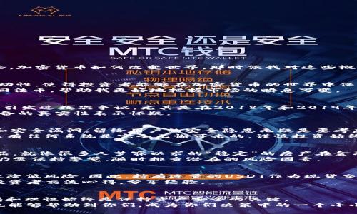 思考一个有吸引力并且适合推广的优秀
  USDT安全吗？深入探讨稳定币的安全特性与投资风险/  

 guanjianci USDT, 稳定币, 加密货币/ guanjianci 

引言
在这个数字货币日益普及的时代，USDT（Tether）作为一种广受欢迎的稳定币，其安全性常常受到投资者的关注。我仍然记得我第一次听说USDT的时候是几个朋友聚会聊天中，他们高谈阔论，加密货币如何改变世界，那时候我对这些概念感到又好奇又陌生。现在，随着我对加密货币领域的深入了解，我愈发意识到，要判断USDT的安全性，不仅需要细致的分析其背后的机制，还需要综合考虑整个加密市场的复杂性和波动性。

USDT的定义与作用
USDT是一种基于区块链的数字货币，属于稳定币的范畴。它的价值是与美元1:1挂钩的，意味着每个USDT都应该有一个美元的资产作为支持。稳定币的诞生就是为了减少数字货币市场的波动性，使得投资者能够在加密货币的世界中保留价值，就像我那年选择在股市低迷时将资金转入余额宝一样，寻求安全的港湾。
USDT在交易所的应用非常广泛，作为数字资产的交易对，它为许多交易提供了流动性。我曾经在某个交易所尝试买卖加密货币，发现USDT的使用让整个过程变得更加便捷，不用每次都转换回法币，帮助我更好地把握市场的瞬息万变。

USDT的发行与监管
USDT的安全性不仅仅依赖于其技术实现，还涉及到发行和监管机制。USDT是由Tether公司发行的，这家公司声称每发行一个USDT就会有一个美元存入其托管账户。然而，这一声明在过去曾引发过数次争议，尤其是在2018年和2019年间，关于其储备金的透明度和合规性问题让投资者备感不安。
在这些争议中，我感受到一种经济生态中的不安，就像小时候得知自己喜欢的明星有负面新闻时的失落感。尽管Tether公司最终采取措施进行审计以增强透明度，但仍然有很多用户对其储备的真实性表示怀疑。

USDT的技术安全性
从技术角度来看，USDT运行在以太坊、波场等区块链上，这使得它具有一定的去中心化特点。然而，正因为技术的复杂性，让很多人感到无从下手。我们都知道，加密货币领域充满了黑客攻击和安全漏洞，留给用户的安全隐患无疑是要考虑的重要因素。
我记得有一次听到朋友谈起某个交易所被黑客攻击，导致大量用户的资产损失，那一刻，我的心中不禁冒出对加密货币安全性的质疑。虽然Tether声称他们的智能合约经过严格测试，但尚未有任何系统是完全无懈可击的，谨慎投资始终是明智之举。

USDT的市场风险
对于许多投资者来说，USDT的主要吸引力在于它能够降低整个数字货币市场的波动性。然而，这并不意味着它完全没有风险。在市场崩盘时，便捷性使得USDT也可能成为流动性危机的牺牲品，就像很多人梦寐以求的“稳定”的房产在金融危机中也可能瞬间贬值。
每当看到市场剧烈波动时，我都不禁想起那种让人心慌的感觉。在过去经历的一些投资决策中，我意识到有时候“稳定”的东西其实是相对的。因此，尽管USDT提供了一种“安全感”，但投资者仍需保持警觉，随时排查潜在的风险因素。

投资USDT的实用策略
如果选择投资USDT，我认为应该结合自身的投资策略和风险承受能力。“分散投资”是一个永恒不变的主题，我记得我母亲常常强调这个道理。通过将资金分配到不同的资产类别中，可以有效降低风险。因此，持有适量的USDT作为现货交易的“桥梁”是明智的选择，但并不应该成为唯一的投资标的。
除了分散投资，保持信息获取的即时性也是至关重要的。如今社交媒体和资讯平台层出不穷，我们有太多渠道去获取有关USDT及其市场动态的信息。我也会定期参加一些线上社区，与其他投资者交流心得，分享经验。

结束语：USDT的未来展望
在撰写这篇文章的过程中，我也在不断反思这一问题：USDT是否真的安全？从宏观层面来看，它无疑在促进数字资产的流动性方面发挥着重要作用。然而，在逐渐成熟的加密市场中，保持警惕和理性始终是保持资产安全的关键。
未来，USDT的安全性是否会得到进一步提升，仍取决于市场监管和技术创新的结合。我们每个人也需要在这个不断变化的环境中找到自己的立足之地。希望在这段旅程中，我的思考与经验也能够帮助到你们，成为你们决策中的一个小小助力。