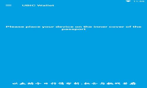 以太坊今日行情分析：机会与挑战并存