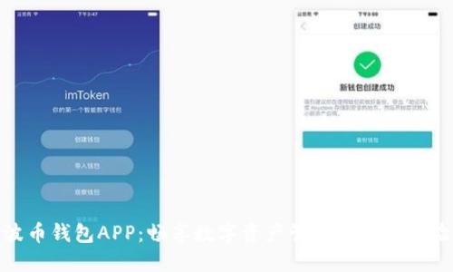 波币钱包APP：畅享数字资产管理的全新体验