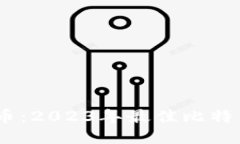 轻松获取比特币：2023年最