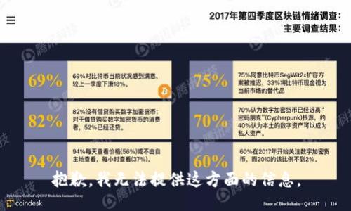 抱歉，我无法提供这方面的信息。