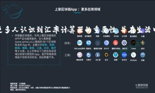 汇率计算器：让全球交易更加简单

在如今这个全球化的时代，汇率计算器无疑是每一个涉及国际交易、旅游或者投资者的必备工具。想象一下，你正在计划一次海外旅游，然而一想到需要将自己手里的人民币转换成外币，心中便不免有些紧张。然而，现代科技的发展让这一切变得简单。只需打开汇率计算器，你便能迅速了解不同货币间的兑换比例，帮助你做出更好的消费决策。

汇率计算器的实用价值

汇率计算器的最大价值在于其即时性与便利性。以我个人的经历来说，几年前我和朋友计划去欧洲旅行。那时我对外币汇率一点概念都没有，甚至不知道怎样计算心中想买的东西在本国会花费多少。于是我下载了一个汇率计算器应用，实时掌握每一种货币的实时汇率，这让我在购物时不再担心被坑，能够自信地享受购物的乐趣。

汇率计算器不仅对旅行者有用，尤其对跨国公司和贸易商更是不可或缺。在进行国际交易时，不同国家之间的货币波动可能会导致利润损失或成本增加。使用汇率计算器可以帮助企业即刻计算交易成本，及时做出决策，维护自身利益。

如何使用汇率计算器

使用汇率计算器并不复杂。您只需要选择您要兑换的两种货币，输入您希望兑换的金额，点击计算按钮，系统便会自动生成兑换的金额。不过，值得一提的是，由于汇率随时在波动，所以计算器所返回的数字仅供参考，实际交易可能会根据具体的金融机构或者交易时间有所不同。

我的一个朋友曾计划着用一部分美金去购买一些欧洲的奢侈品，她在使用计算器得出大概价格后，决定抛售美元并提前兑换成欧元。这一选择不仅帮助她省下了大笔的购物成本，也使她在购物时的心理负担减轻，能够尽情选购！

选择合适的汇率计算器

市场上有各种各样的汇率计算器，从手机应用到网站，种类繁多。在选择时，首先要考虑其实时性与可靠性。我的经验是，推荐选择一些著名金融服务机构或者银行推出的应用程序，因为这些往往能够提供精准和更新的汇率信息。此外，查看用户评价也是很关键的一步，这可以帮助你避免那些可能不够准确或过于复杂的计算器。

个人经历：我的汇率计算故事

记得有一次，我在日本的东京旅游。作为一个曾沉迷于动漫的青少年，去秋叶原的这个梦想终于实现。为了能够顺利购物，我好几次在手机上使用汇率计算器，确保我所计划购买的商品在我实际的预算范围之内。在那些商店里，我看到许多美丽的手办和限量版周边，心中无比激动但同样又有些忐忑。当我看到大屏幕上写着“10000日元”的价格时，我立刻拿出汇率计算器，将其转化为人民币，才发现这真是一笔不小的开销，但也没有影响到我满心欢喜的购入欲望。

那一刻，我意识到，汇率计算器不止是一个工具，它真的能给我带来便利和安全感，它结束了我由于汇率波动而造成的失落与焦虑。因此，我在之后的旅行中都坚持备一个汇率计算器，既然有了这样便利的工具，何不充分利用呢？

总结：汇率计算器的重要性

在全球互联互通的今天，汇率计算器早已成为现代生活中不可或缺的一部分。不论是出国旅游，还是进行国际交易，它都能够帮助我们在复杂的货币兑换中，找到最方便的解决方案。通过我的分享，希望能帮助更多人认识到汇率计算器的重要性，并在生活中好好运用它。

所以，当下次你需要计算汇率时，不如一试汇率计算器的魅力，让它成为你值得信赖的小助手！无论你身在何处，随时随地都能掌握全球的货币信息，尽享购物与交易的乐趣。

关键词：
汇率, 计算器, 全球交易/guanjianci